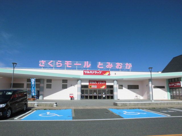 スーパー　さくらモールとみおか店（スーパー）まで850m