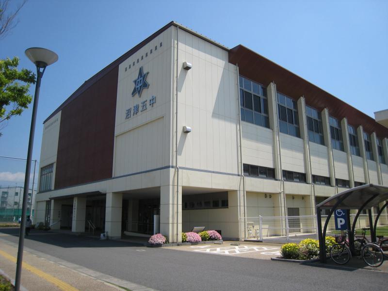 中学校　沼津市立第五中学校（中学校）まで1269m