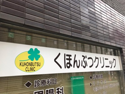 病院　くほんぶつクリニック（病院）まで1061m