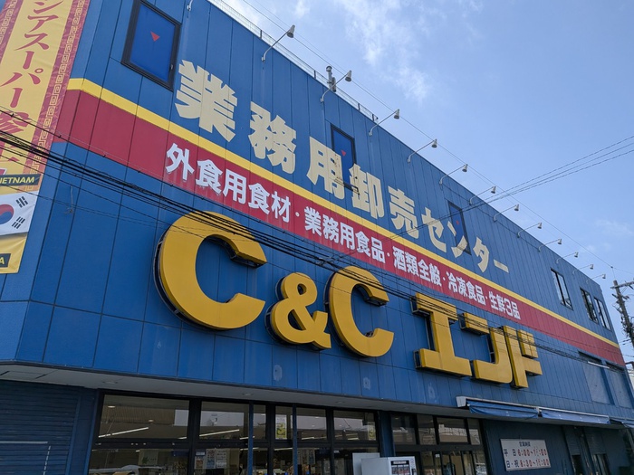 スーパー　Ｃ＆Ｃエンド（スーパー）まで400m