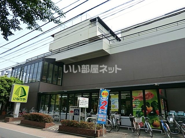スーパー　いなげや 武蔵野西久保店（スーパー）まで1261m