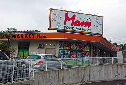 スーパー　FOOD MARKET Mom(フードマーケットマム) 四季（スーパー）まで553m