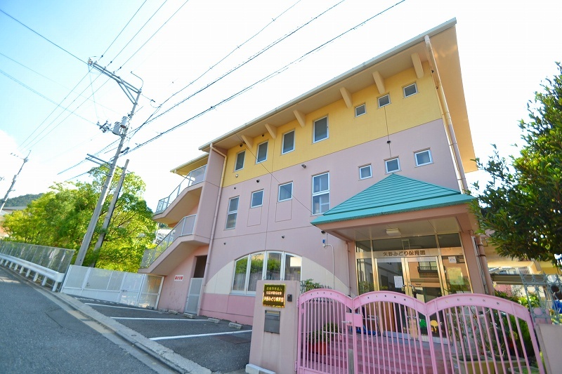 幼稚園・保育園　矢野みどり保育園（幼稚園・保育園）まで652m