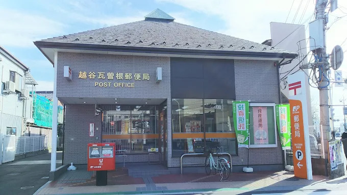 郵便局　越谷瓦曽根郵便局（郵便局）まで252m