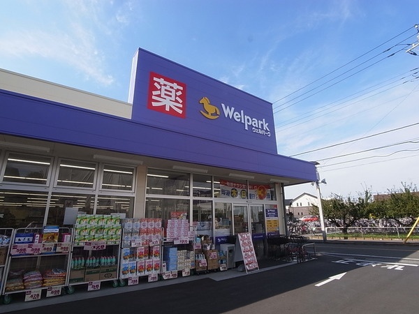 ドラックストア　ウェルパーク府中住吉店（ドラッグストア）まで1327m