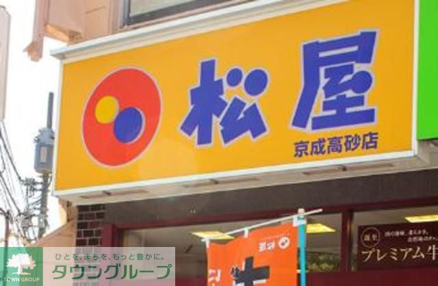 飲食店　松屋京成高砂店（飲食店）まで670m