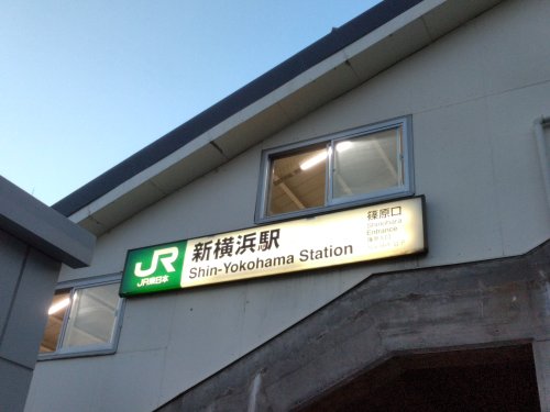 その他　新横浜駅（その他）まで1814m