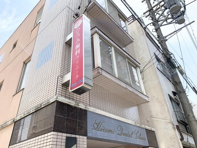 病院　ひろみ歯科クリニック（病院）まで183m