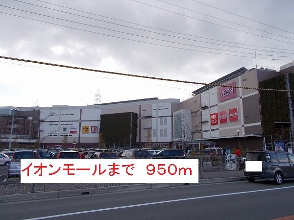ショッピングセンター　イオンモール（ショッピングセンター）まで950m
