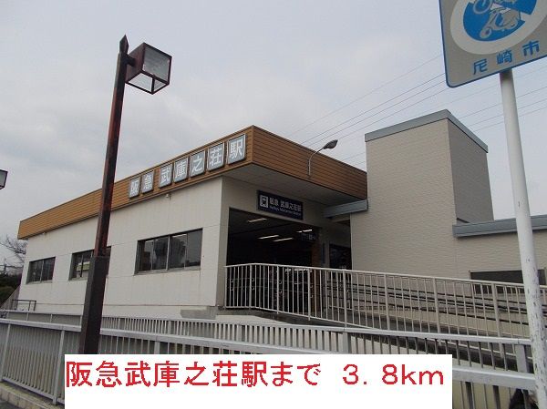 その他　阪急武庫之荘駅（その他）まで3800m