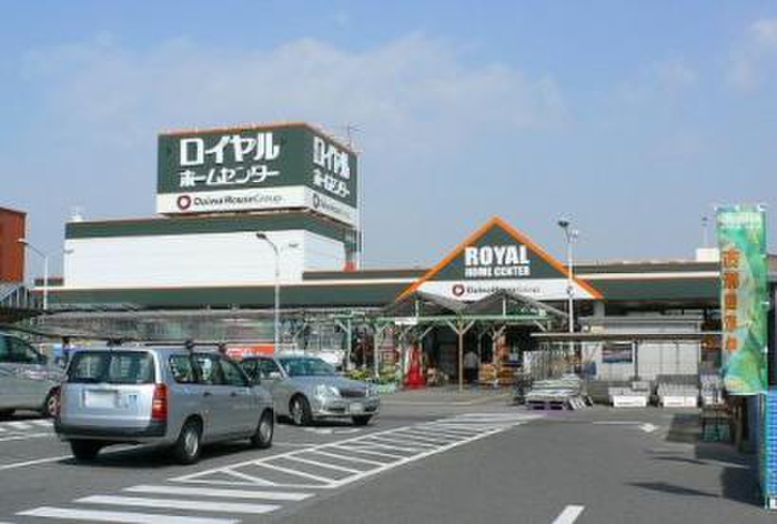 ホームセンター　ロイヤルホームセンター（ホームセンター）まで448m
