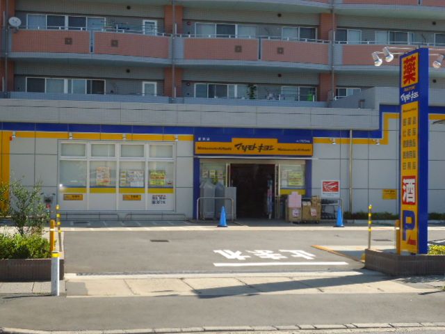 ドラックストア　マツモトキヨシ（ドラッグストア）まで750m