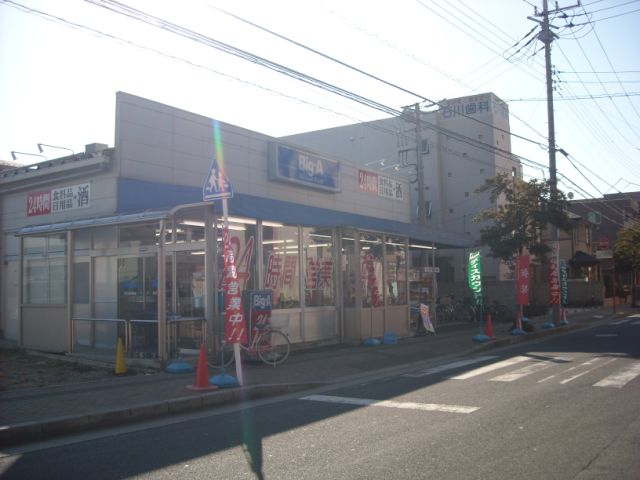 スーパー　ビッグ・エー（スーパー）まで1m