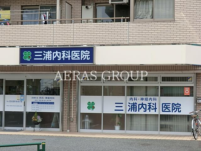 病院　三浦内科医院（病院）まで253m