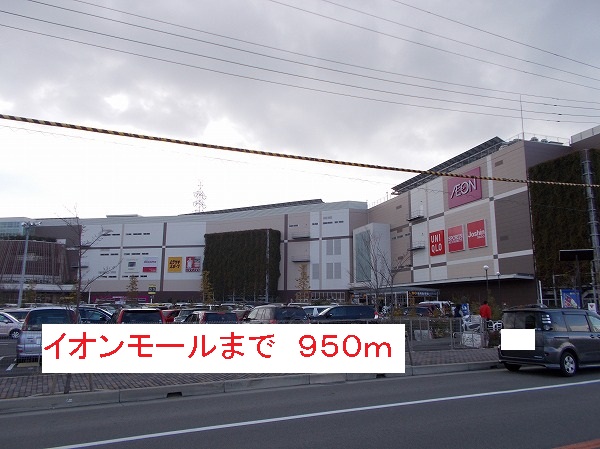 ショッピングセンター　イオンモール（ショッピングセンター）まで950m