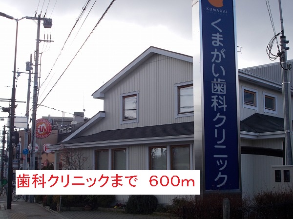 病院　歯科クリニック（病院）まで600m
