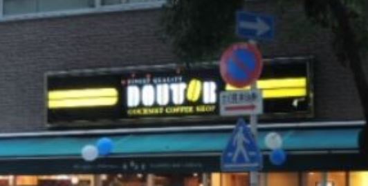 飲食店　タリーズコーヒーIBM箱崎店（飲食店）まで293m