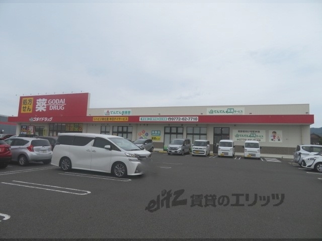 ドラックストア　ゴダイドラッグ峰山新町店（ドラッグストア）まで450m