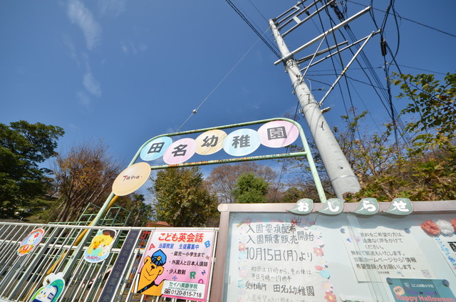 幼稚園・保育園　田名幼稚園（幼稚園・保育園）まで1555m