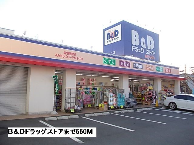ドラックストア　B&D（ドラッグストア）まで550m