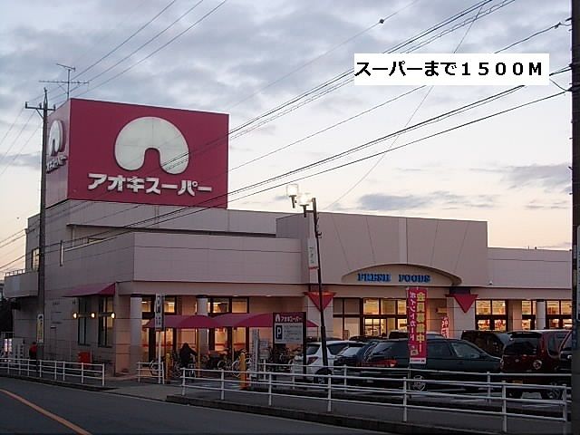 スーパー　アオキスーパー（スーパー）まで1500m