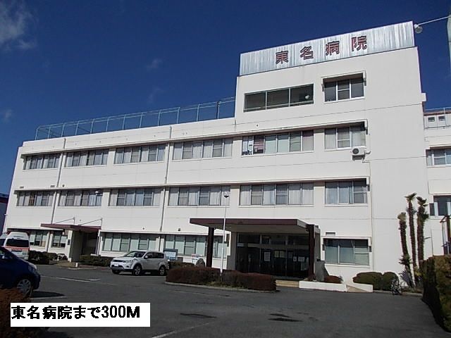 病院　東名病院（病院）まで300m