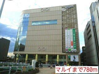 ショッピングセンター　マルイ（ショッピングセンター）まで780m