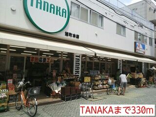 スーパー　TANAKA（スーパー）まで330m