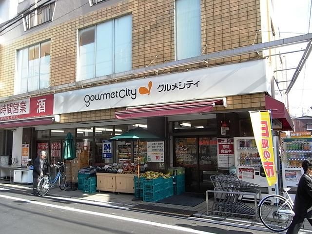 スーパー　グルメシティ（スーパー）まで120m