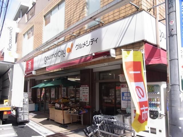 スーパー　グルメシティ（スーパー）まで400m