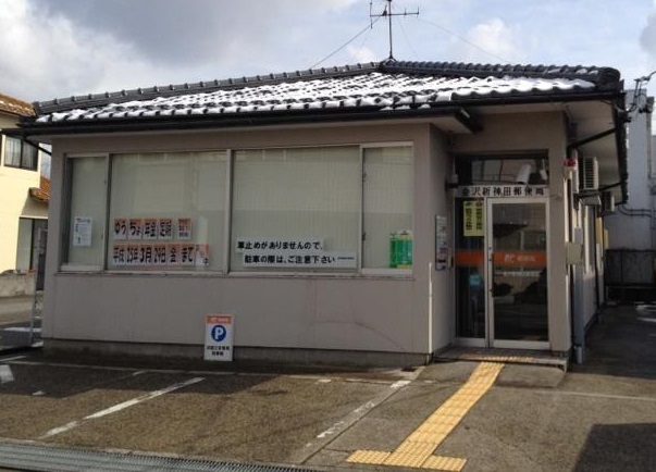 郵便局　新神田郵便局（郵便局）まで750m