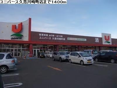 スーパー　ユニバース久慈川崎町店（スーパー）まで1400m