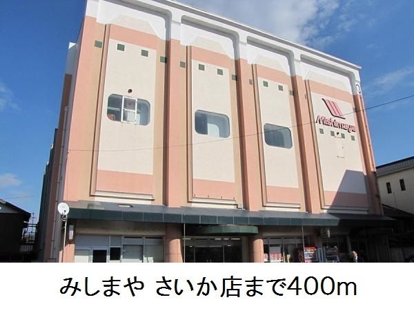 スーパー　みしまや さいか店（スーパー）まで400m