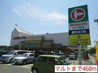 スーパー　マルト（スーパー）まで460m