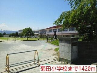 小学校　菊田小学校（小学校）まで1420m