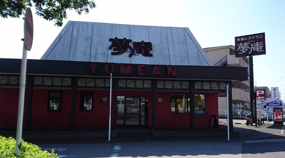 飲食店　夢庵 千葉高品町店（飲食店）まで438m