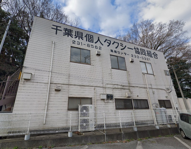その他　千葉県個人タクシー協同組合（その他）まで612m