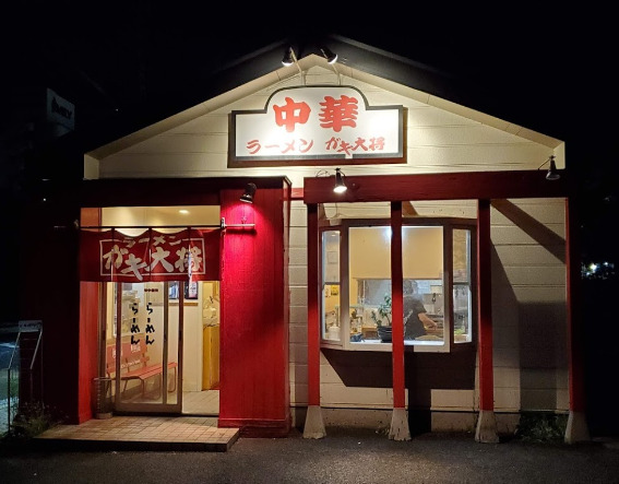 飲食店　中華ガキ大将（飲食店）まで618m