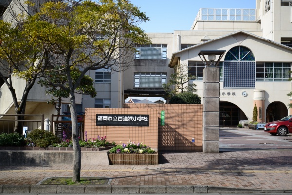 小学校　福岡市立百道浜小学校（小学校）まで604m