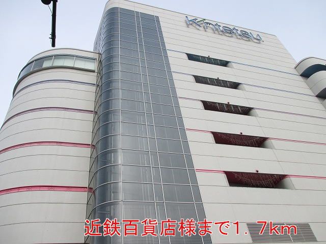 ショッピングセンター　近鉄百貨店様（ショッピングセンター）まで1700m