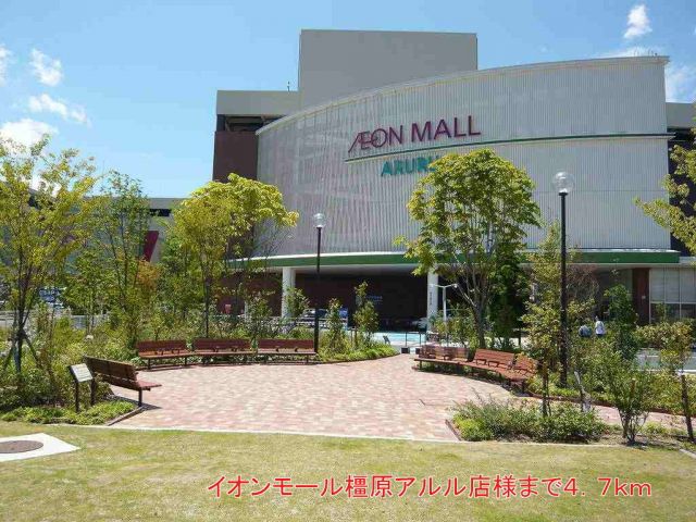 ショッピングセンター　イオンモール橿原アルル店様（ショッピングセンター）まで4700m
