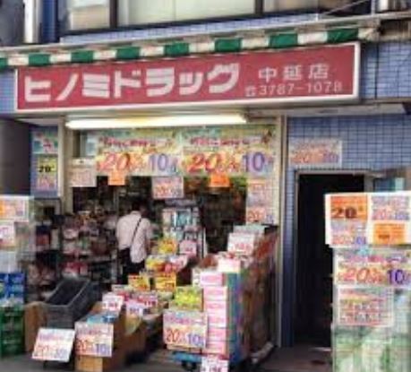 ドラックストア　ヒノミドラッグ中延店（ドラッグストア）まで631m