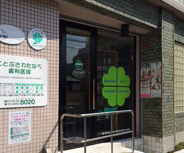 病院　ことぶきわたなべ歯科医院（病院）まで866m