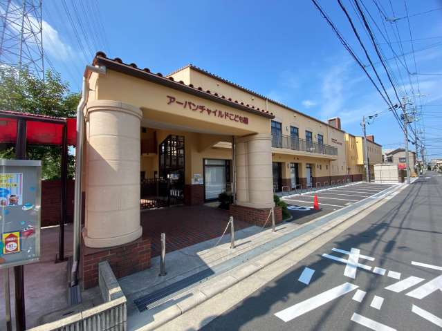 幼稚園・保育園　アーバンチャイルドこども園（幼稚園・保育園）まで139m