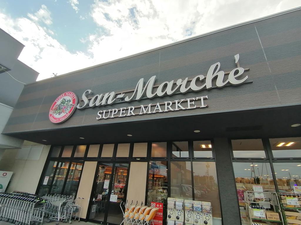 スーパー　サン・マルシェ荒井店（スーパー）まで499m