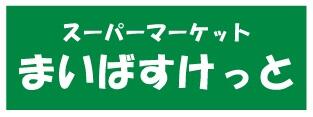 その他　まいばすけっと　藤棚店まで247m