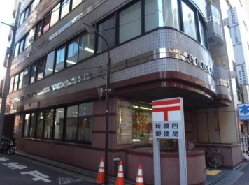郵便局　新橋四郵便局（郵便局）まで334m