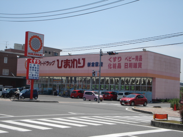 ドラックストア　ドラッグひまわり（ドラッグストア）まで800m
