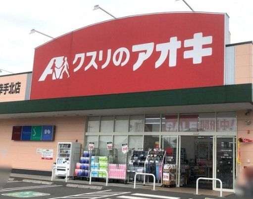 ドラックストア　クスリのアオキ幸手北店（ドラッグストア）まで470m