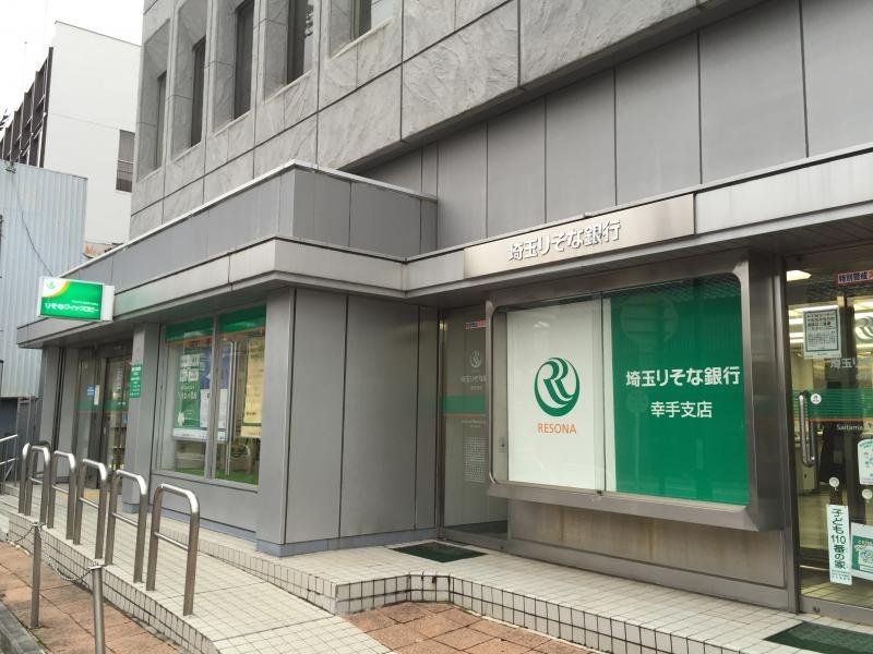 銀行　埼玉りそな銀行幸手支店（銀行）まで330m